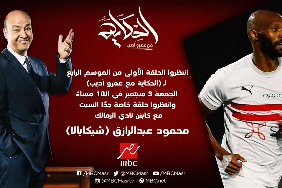 إنذار رسمي لـ قناة MBC مصر لمنع حلقة شيكابالا